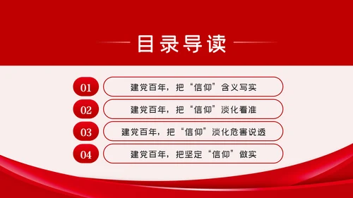坚定党员信仰党史学习教育专题党课稿PPT模板