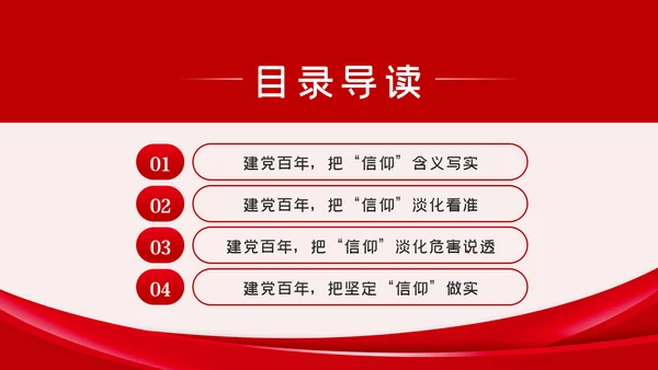 坚定党员信仰党史学习教育专题党课稿PPT模板