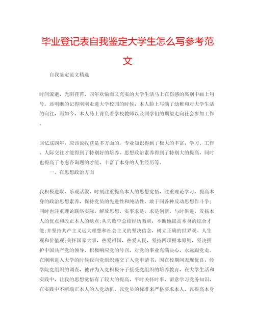 精编毕业登记表自我鉴定大学生怎么写参考范文.docx