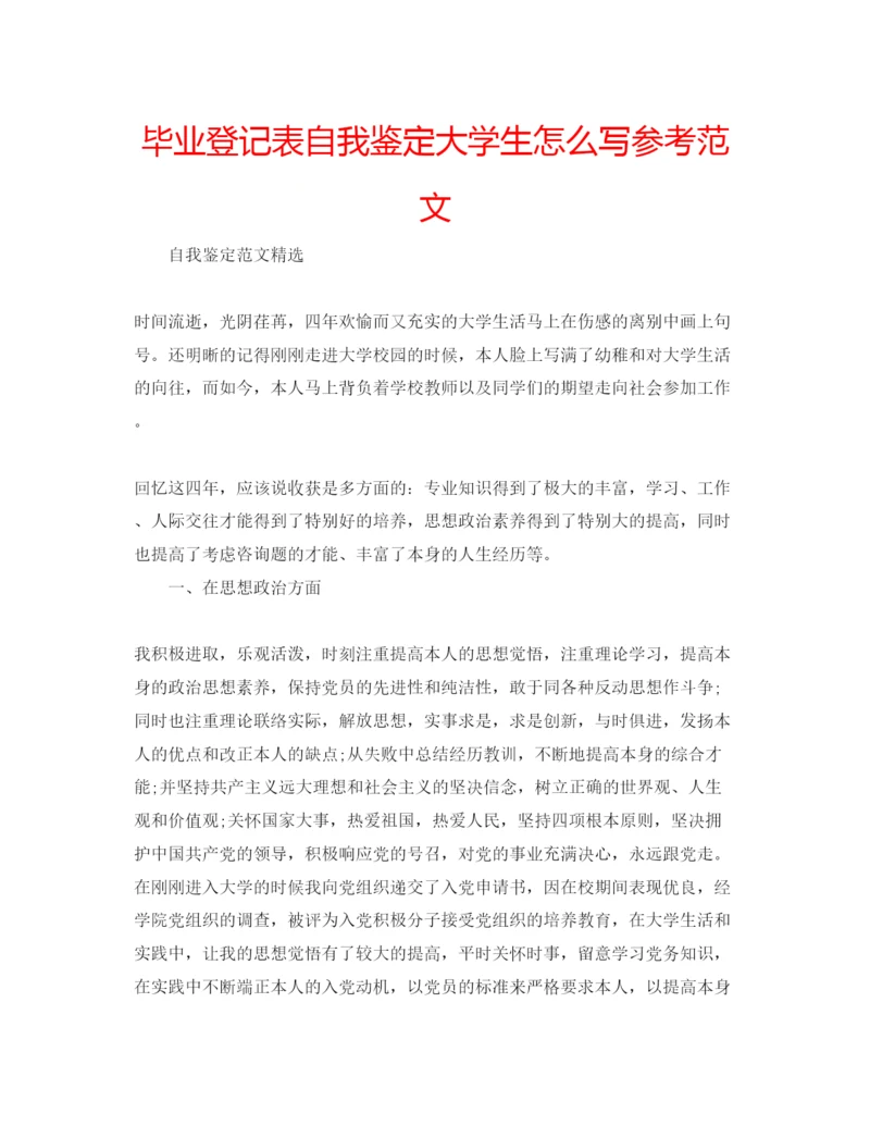 精编毕业登记表自我鉴定大学生怎么写参考范文.docx