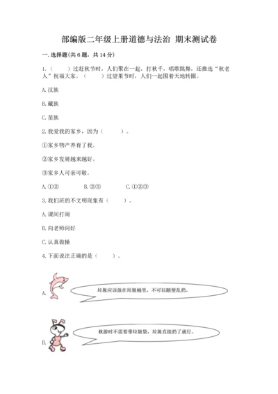 部编版二年级上册道德与法治 期末测试卷附参考答案（研优卷）.docx