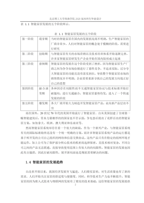 智能家居系统设计.docx