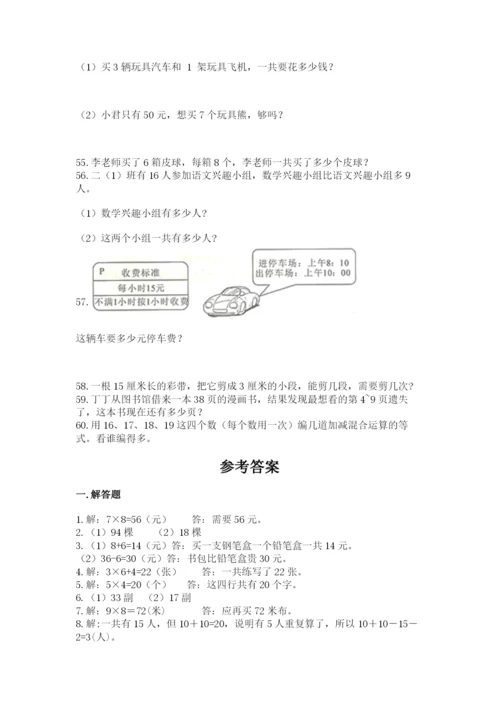 二年级上册数学解决问题60道含完整答案（精品）.docx