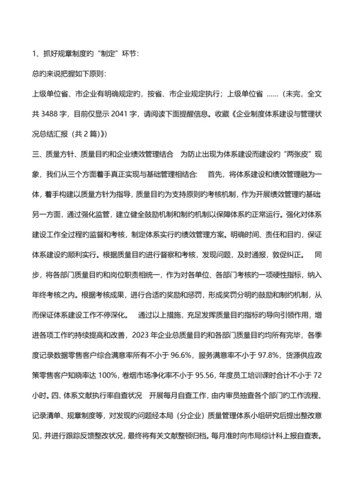 公司制度体系建设与管理情况总结汇报.docx