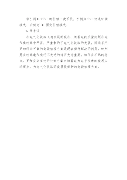 探析牵引网的无功补偿和谐波治理论文.docx