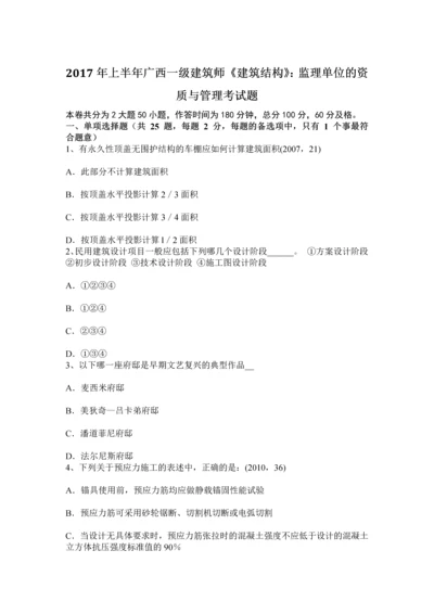 上半年广西一级建筑师建筑结构监理单位的资质与管理考试题.docx