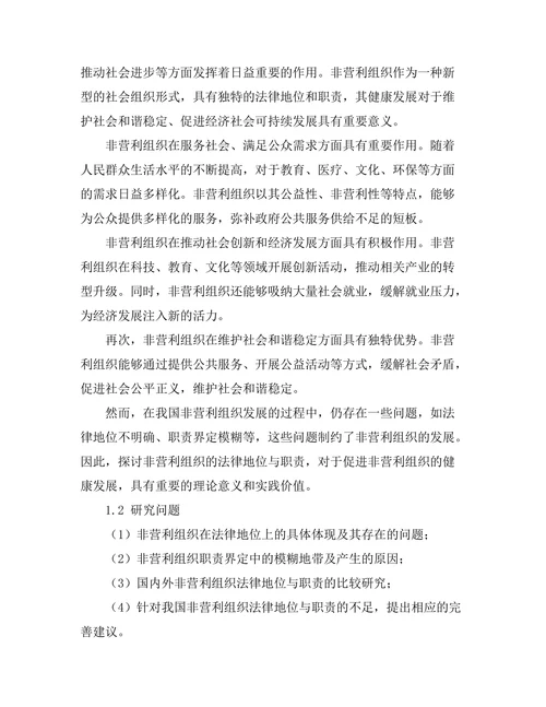 非营利组织法律地位与职责探讨