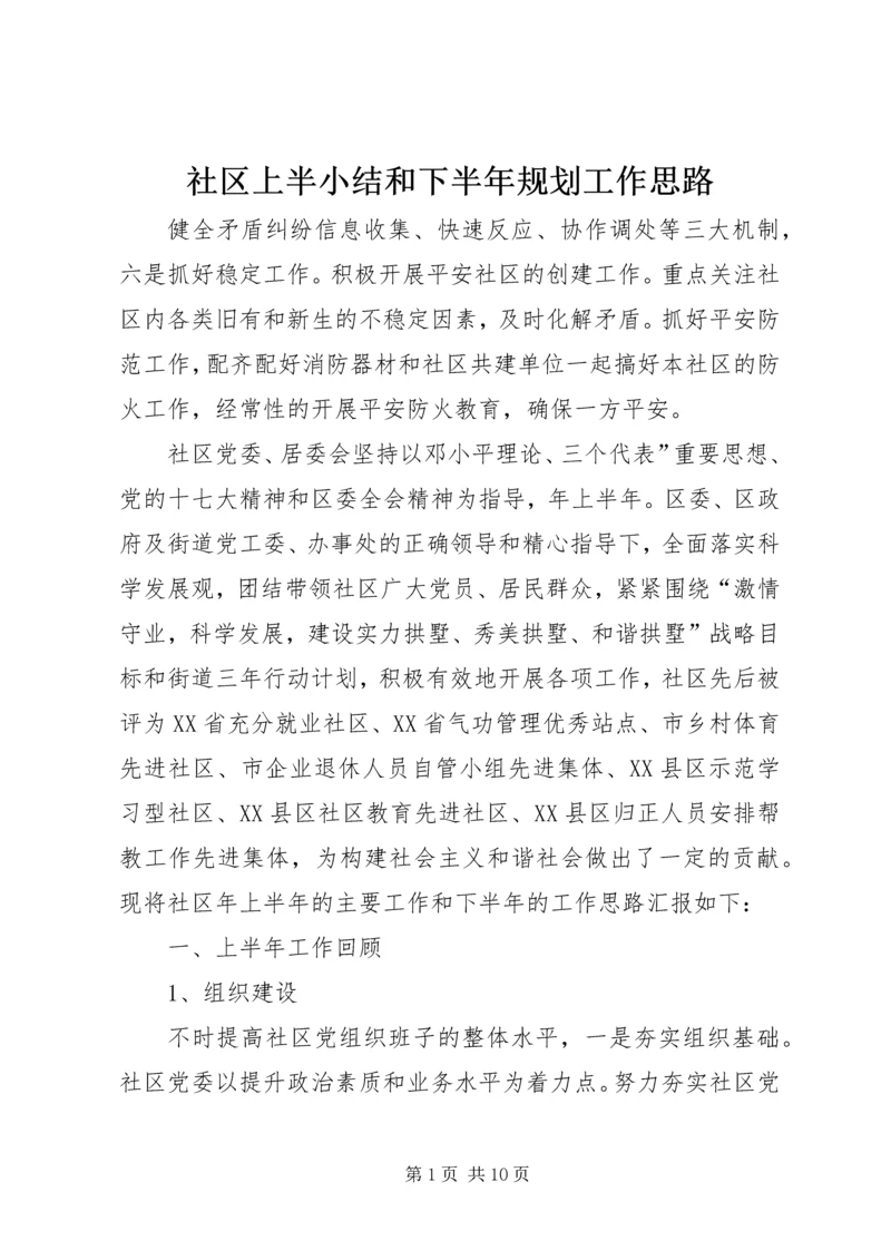 社区上半小结和下半年规划工作思路.docx