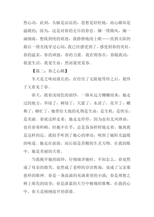 春之心跳作文.docx