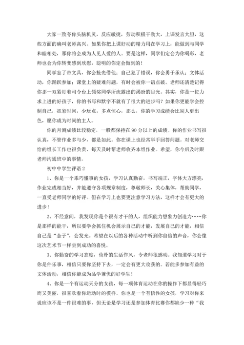 初中中学生评语15篇.docx