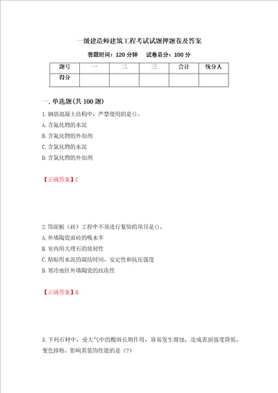 一级建造师建筑工程考试试题押题卷及答案第14次