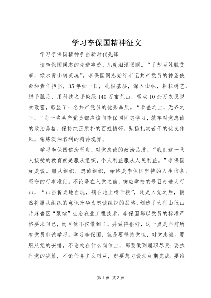 学习李保国精神征文.docx