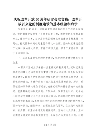 庆祝改革开放40周年研讨会讲话稿：改革开放以来党的制度建设的基本经验和启示.docx