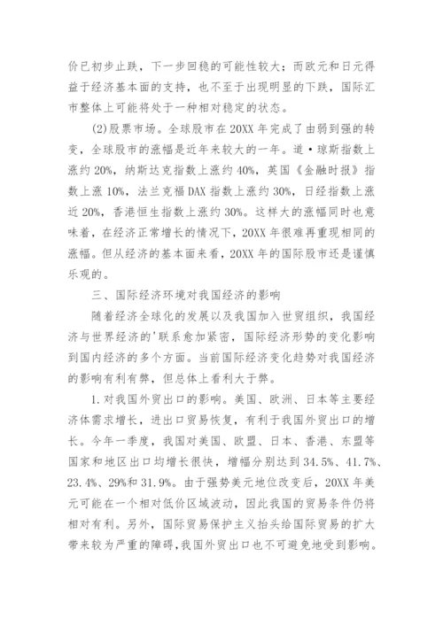 当前世界经济形势及对我国经济的影响论文.docx