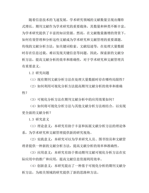 期刊文献的可视化分析方法研究