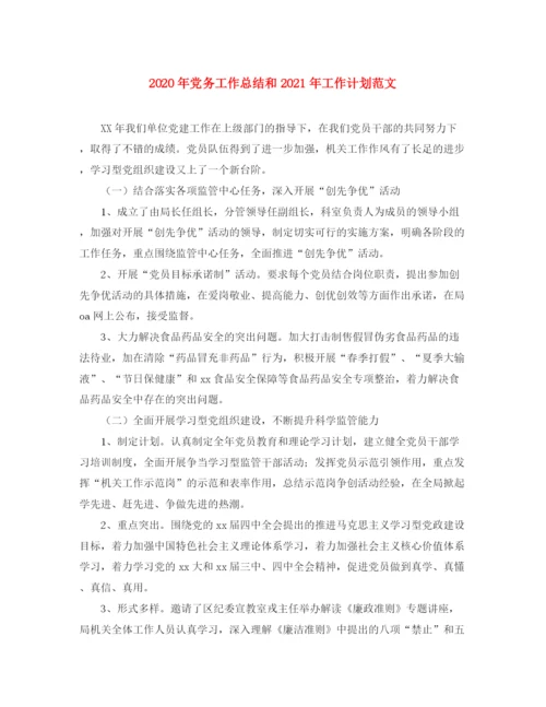 精编之年党务工作总结和年工作计划范文.docx