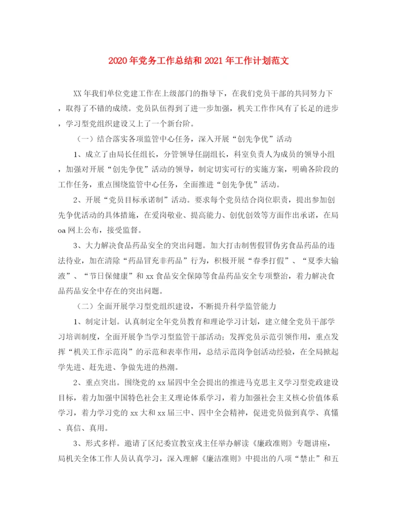 精编之年党务工作总结和年工作计划范文.docx