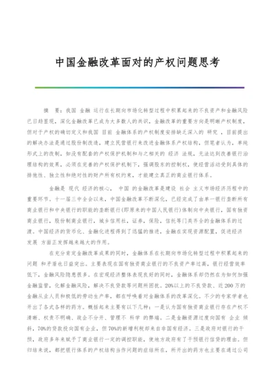 中国金融改革面对的产权问题思考.docx