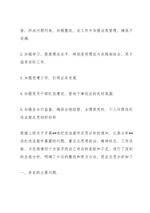 个人对照违纪违法案反思剖析材料3篇.docx