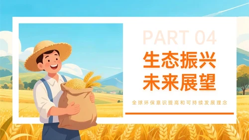 橙黄色插画风乡村绿色生态筑基振兴PPT主题模板