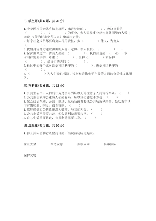 道德与法治五年级下册第二单元《公共生活靠大家》测试卷完整参考答案.docx