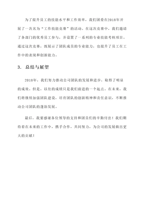 公司团委2018工作汇报
