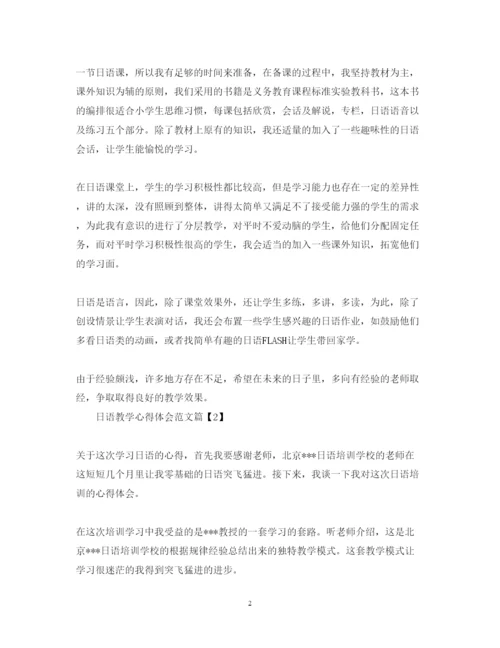 精编日语教学心得体会范文.docx