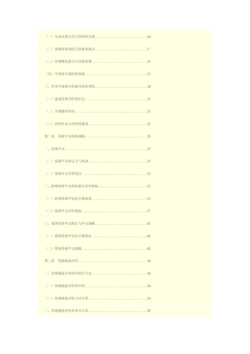 2017年全国咨询工程师网络教育工程项目资源节约利用分析评价方法.docx