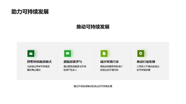 绿色之旅