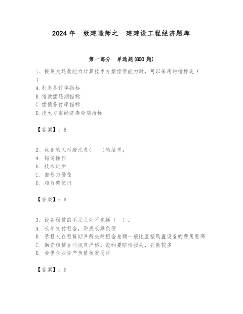 2024年一级建造师之一建建设工程经济题库附答案【考试直接用】.docx