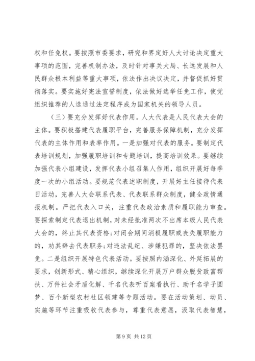 人大工作会议领导致辞稿.docx