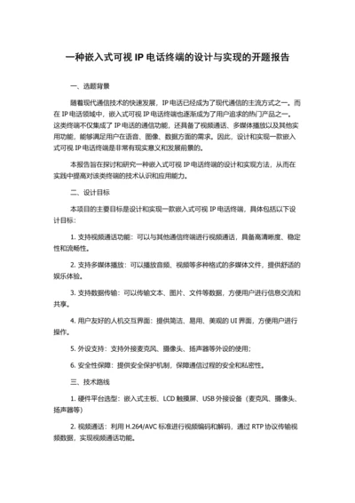 一种嵌入式可视IP电话终端的设计与实现的开题报告.docx