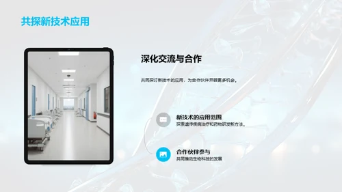 基因创新 共塑未来
