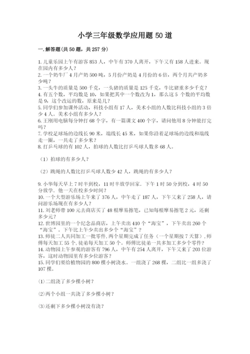小学三年级数学应用题50道含答案【实用】.docx