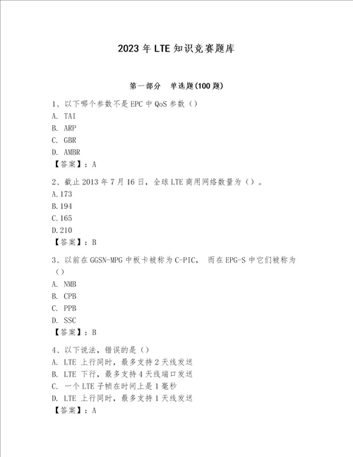 2023年LTE知识竞赛题库附参考答案b卷