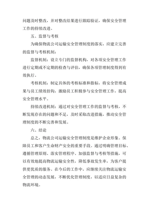 物流公司运输安全管理制度