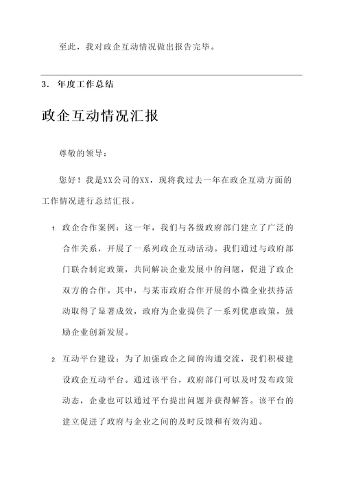 政企互动情况汇报