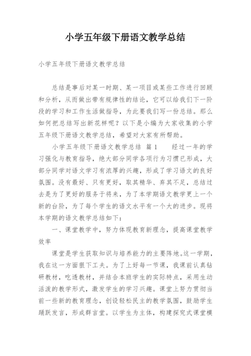 小学五年级下册语文教学总结_2.docx