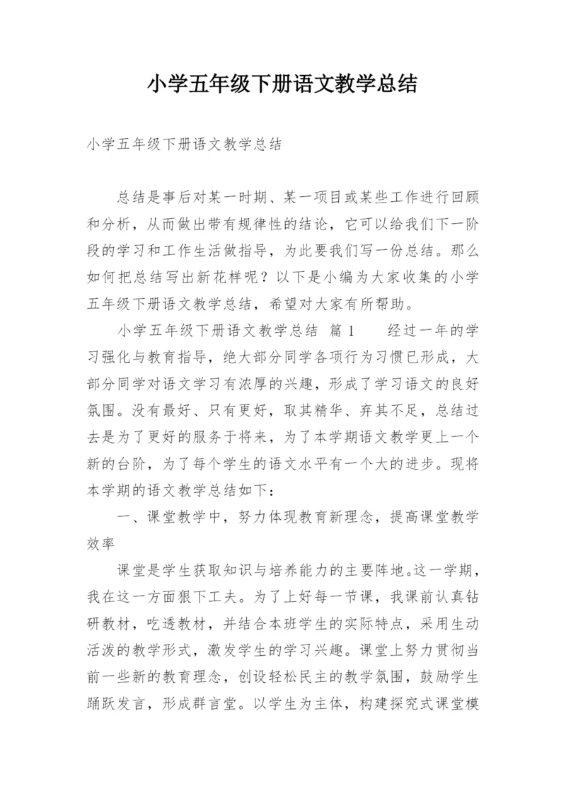 小学五年级下册语文教学总结_2.docx