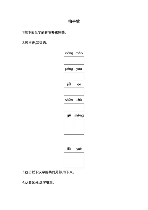 最新版二年级上册语文一课一练拍手歌人教