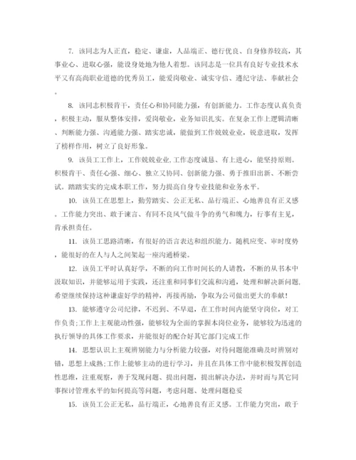 精编之单位评价意见范文_工作单位对员工的评价.docx