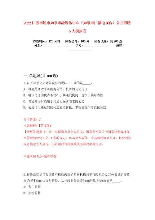 2022江苏南通市如皋市融媒体中心如皋市广播电视台公开招聘5人模拟卷练习题5