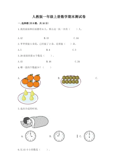 人教版一年级上册数学期末测试卷（夺冠系列）word版.docx