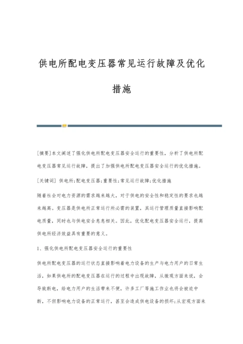 供电所配电变压器常见运行故障及优化措施.docx