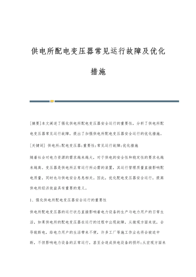 供电所配电变压器常见运行故障及优化措施.docx