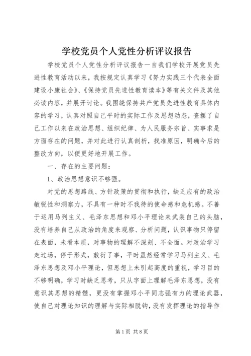 学校党员个人党性分析评议报告.docx