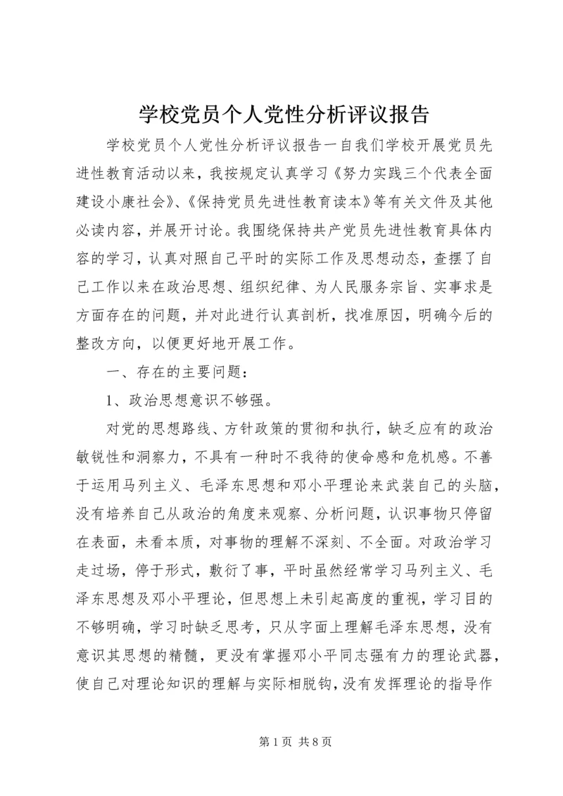 学校党员个人党性分析评议报告.docx