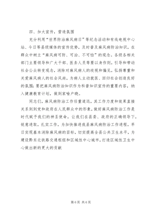 副县长在麻风病防治工作会讲话.docx