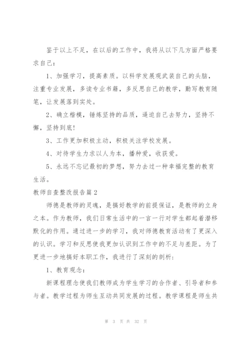 教师个人自查整改报告.docx