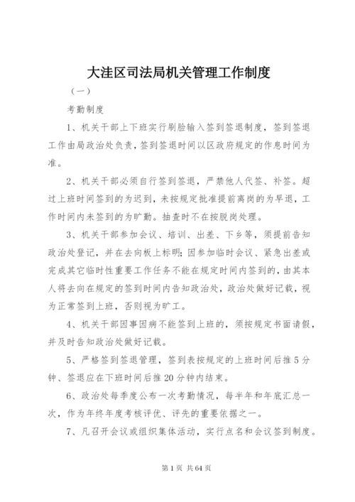 大洼区司法局机关管理工作制度.docx